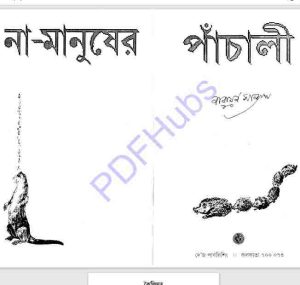 না মানুষের পাচাঁলী pdf বই ডাউনলোড