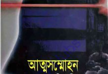 আত্মসম্মোহন pdf বই ডাউনলোড আত্মসম্মোহন pdf বই ডাউনলোড