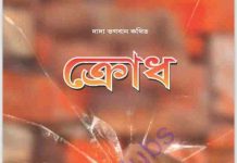 ক্রোধ pdf বই ডাউনলোড ক্রোধ pdf বই ডাউনলোড