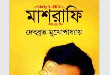 মাশরাফি pdf বই ডাউনলোড মাশরাফি pdf বই ডাউনলোড