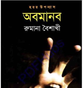 অবমানব pdf বই ডাউনলোড 