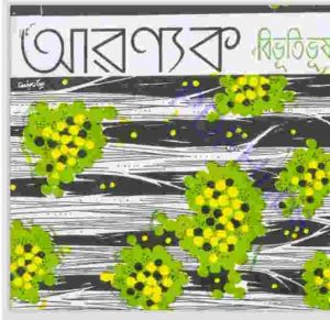 আরণ্যক pdf বই ডাউনলোড 