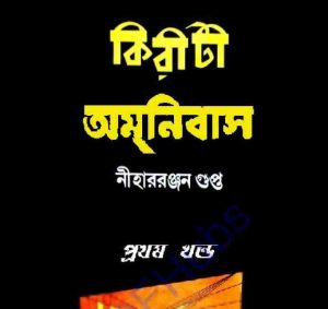 কিরীটি অমনিবাস pdf বই ডাউনলোড 