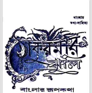 ঠাকুরমার ঝুলি pdf বই ডাউনলোড 