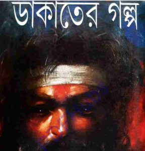 ডাকাতের গল্প pdf বই ডাউনলোড 