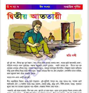 দ্বিতীয় আততায়ী pdf বই ডাউনলোড 
