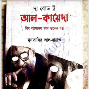 দ্য রোড টু আল কায়েদা pdf বই ডাউনলোড 