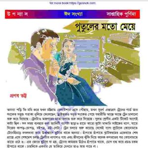 পুতুলের মতো মেয়ে pdf বই ডাউনলোড 