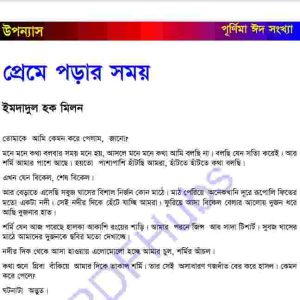 প্রেমে পড়ার সময় pdf বই ডাউনলোড 