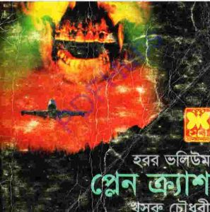 প্লেন  ক্র্যাশ pdf বই ডাউনলোড 