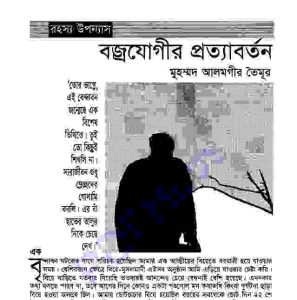 বজ্রযোগীর প্রত্যাবর্তন pdf বই ডাউনলোড 