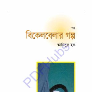 বিকেল বেলার গল্প pdf বই ডাউনলোড