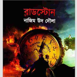 ব্লাডস্টোন pdf বই ডাউনলোড 