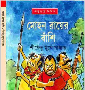 মোহন রায়ের বাঁশি pdf বই ডাউনলোড 