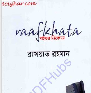 রাফ খাতা pdf বই ডাউনলোড 