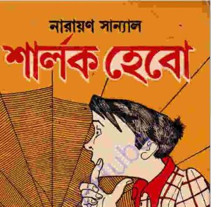 শার্লক হেবো pdf বই ডাউনলোড 