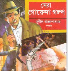 সেরা গোয়েন্দা গল্প pdf বই ডাউনলোড 