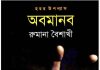 অবমানব pdf বই ডাউনলোড অবমানব pdf বই ডাউনলোড