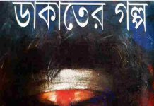 ডাকাতের গল্প pdf বই ডাউনলোড ডাকাতের গল্প pdf বই ডাউনলোড