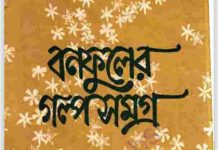 বনফুলের গল্প সমগ্র pdf বই ডাউনলোড বনফুলের গল্প সমগ্র pdf বই ডাউনলোড