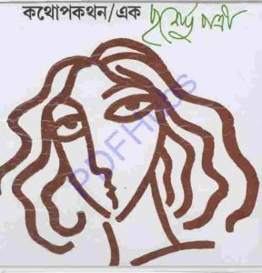 কথোপকথন pdf বই ডাউনলোড 