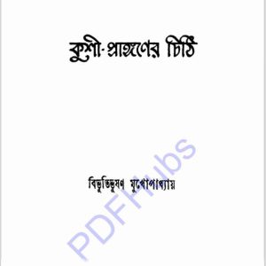 কুশী প্রাঙ্গণের চিঠি pdf বই ডাউনলোড 