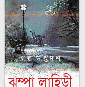 গল্প সপ্ত দশ pdf বই ডাউনলোড 