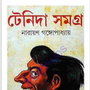 টেনিদা সমগ্র pdf বই ডাউনলোড 