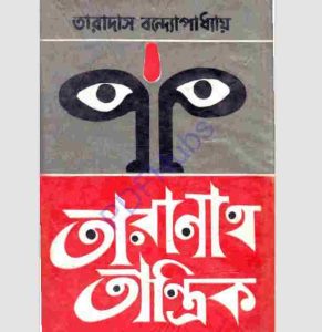 তারানাথ তান্ত্রিক pdf বই ডাউনলোড 