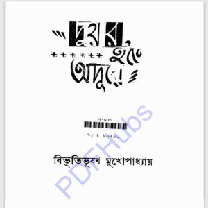 দুয়ার হইতে অদূরে pdf বই ডাউনলোড 