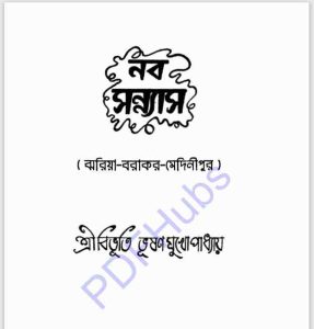 নব সন্ন্যাস pdf বই ডাউনলোড 