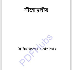 নীলাঙ্গরীয় pdf বই ডাউনলোড 