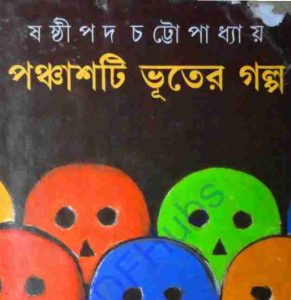 পঞ্চাশটি ভূতের গল্প pdf বই ডাউনলোড 