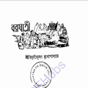 বরযাত্রী pdf বই ডাউনলোড 