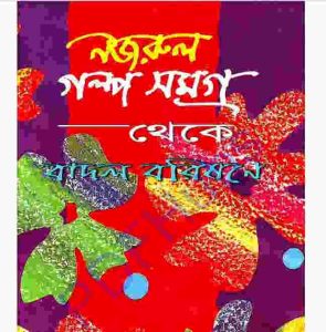 বাদল বরিষণে  pdf বই ডাউনলোড 
