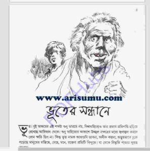 ভূতের সন্ধানে pdf বই ডাউনলোড 