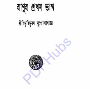 রাণুর প্রথম ভাগ pdf বই ডাউনলোড 
