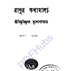 রানুর কথা মালা pdf বই ডাউনলোড 