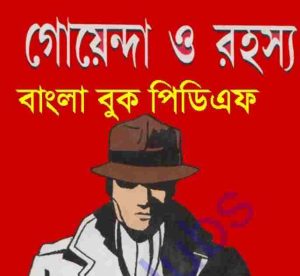 শুকতারার ১০১ গোয়েন্দা ও রহস্য গল্প pdf বই ডাউনলোড 