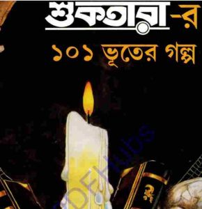 শুকতারার ১০১ ভূতের গল্প pdf বই ডাউনলোড