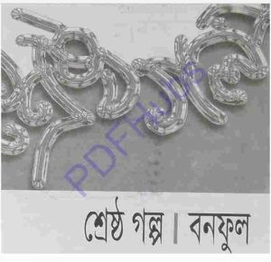 শ্রেষ্ঠ গল্প বনফুল pdf বই ডাউনলোড 