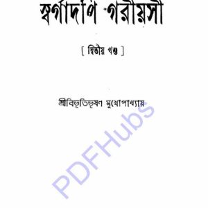 স্বর্গাদপি গরীয়সী ২য় খন্ড pdf বই ডাউনলোড  