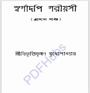 স্বর্গাদপি গরীয়সী pdf বই ডাউনলোড 