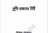 কুশী প্রাঙ্গণের চিঠি pdf বই ডাউনলোড কুশী প্রাঙ্গণের চিঠি pdf বই ডাউনলোড