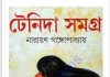 টেনিদা সমগ্র pdf বই ডাউনলোড টেনিদা সমগ্র pdf বই ডাউনলোড