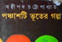 পঞ্চাশটি ভূতের গল্প pdf বই ডাউনলোড পঞ্চাশটি ভূতের গল্প pdf বই ডাউনলোড