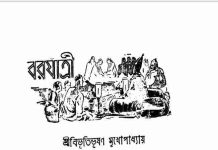 বরযাত্রী pdf বই ডাউনলোড বরযাত্রী pdf বই ডাউনলোড