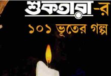 শুকতারার ১০১ ভূতের গল্প pdf বই ডাউনলোড শুকতারার ১০১ ভূতের গল্প pdf বই ডাউনলোড