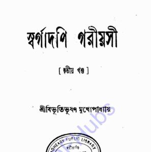 স্বর্গাদপি গরীয়সী তৃতীয় খন্ড pdf বই ডাউনলোড