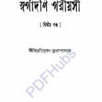 স্বর্গাদপি গরীয়সী ২য় খন্ড pdf বই ডাউনলোড
